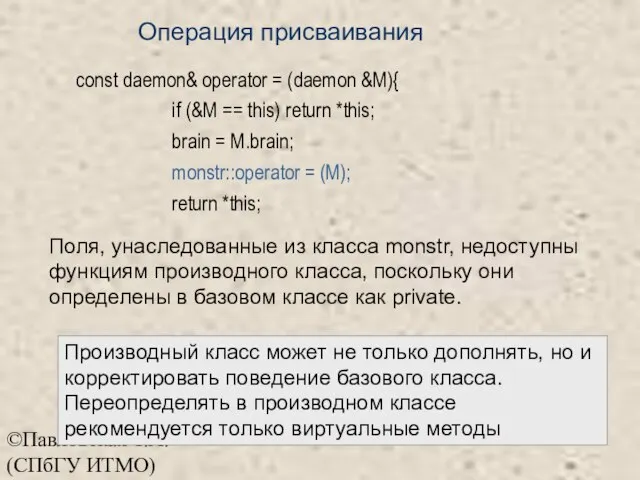 ©Павловская Т.А. (СПбГУ ИТМО) const daemon& operator = (daemon &M){ if