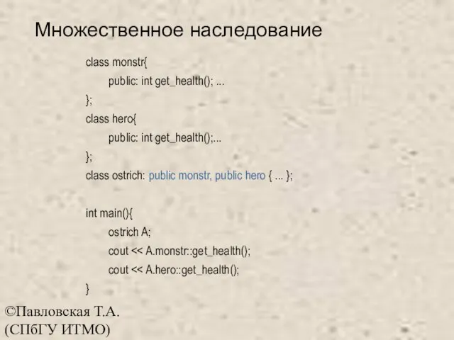 ©Павловская Т.А. (СПбГУ ИТМО) Множественное наследование class monstr{ public: int get_health();