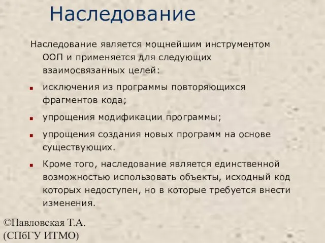 ©Павловская Т.А. (СПбГУ ИТМО) Наследование Наследование является мощнейшим инструментом ООП и