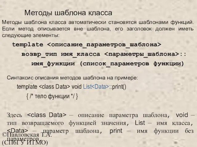 ©Павловская Т.А. (СПбГУ ИТМО) Cинтаксис описания методов шаблона на примере: template