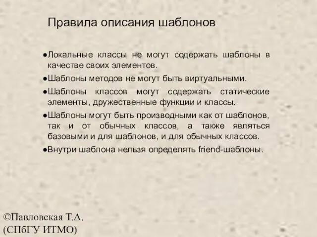 ©Павловская Т.А. (СПбГУ ИТМО) Правила описания шаблонов Локальные классы не могут