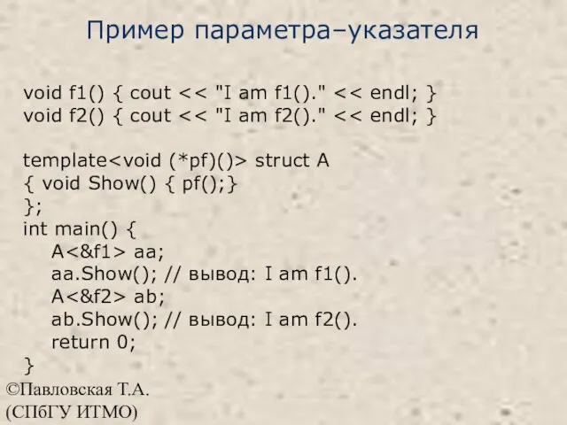 ©Павловская Т.А. (СПбГУ ИТМО) Пример параметра–указателя void f1() { cout void