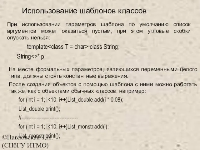 ©Павловская Т.А. (СПбГУ ИТМО) При использовании параметров шаблона по умолчанию список