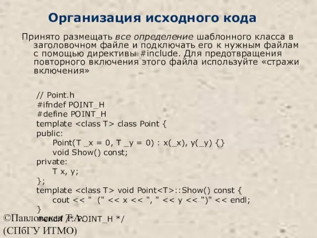 ©Павловская Т.А. (СПбГУ ИТМО) Организация исходного кода Принято размещать все определение