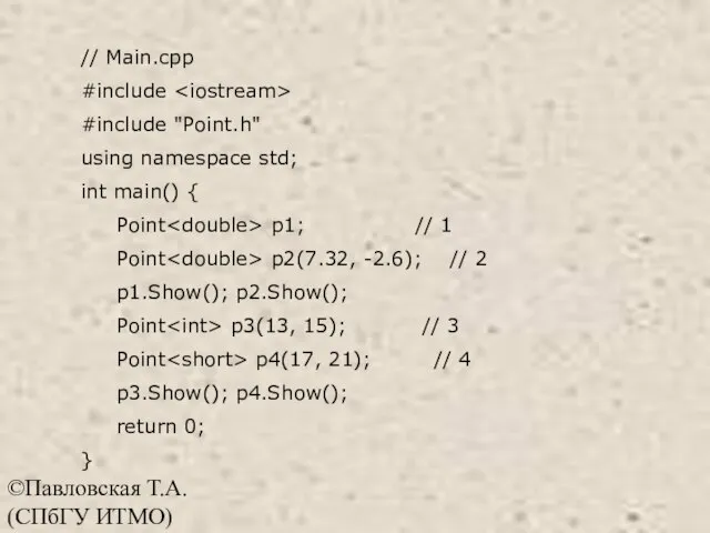 ©Павловская Т.А. (СПбГУ ИТМО) // Main.cpp #include #include "Point.h" using namespace