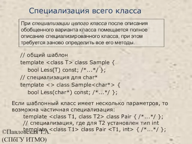 ©Павловская Т.А. (СПбГУ ИТМО) Специализация всего класса // общий шаблон template