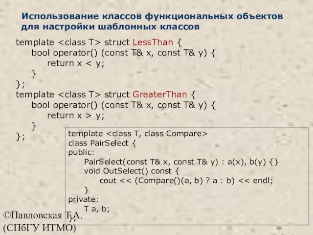 ©Павловская Т.А. (СПбГУ ИТМО) Использование классов функциональных объектов для настройки шаблонных