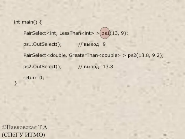 ©Павловская Т.А. (СПбГУ ИТМО) int main() { PairSelect > ps1(13, 9);