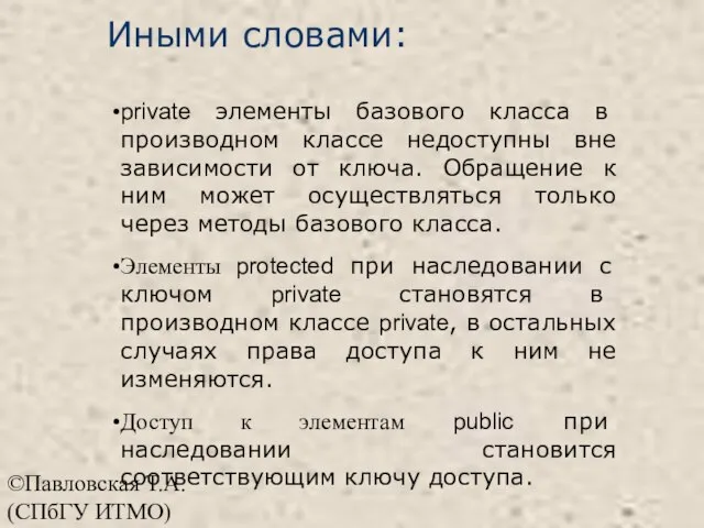 ©Павловская Т.А. (СПбГУ ИТМО) private элементы базового класса в производном классе