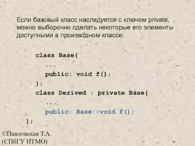 ©Павловская Т.А. (СПбГУ ИТМО) Если базовый класс наследуется с ключом private,