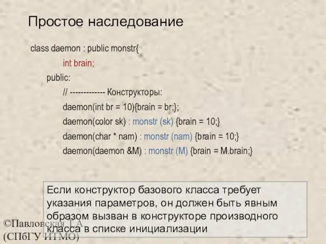 ©Павловская Т.А. (СПбГУ ИТМО) Простое наследование class daemon : public monstr{