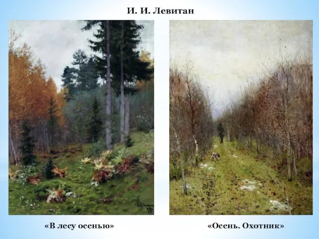 «В лесу осенью» «Осень. Охотник» И. И. Левитан