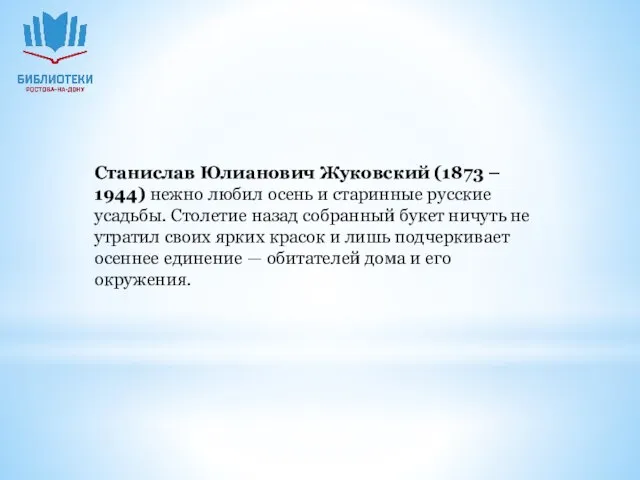 Станислав Юлианович Жуковский (1873 – 1944) нежно любил осень и старинные