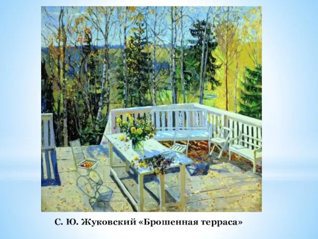 С. Ю. Жуковский «Брошенная терраса»