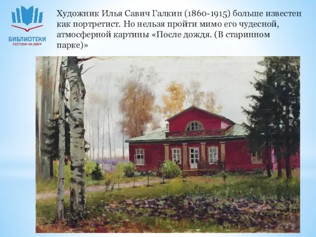 Художник Илья Савич Галкин (1860-1915) больше известен как портретист. Но нельзя