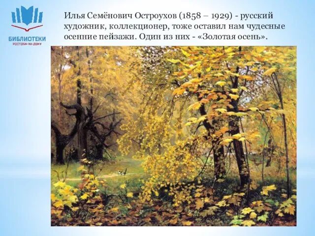 Илья Семёнович Остроухов (1858 – 1929) - русский художник, коллекционер, тоже