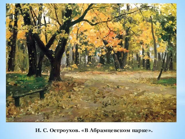 И. С. Остроухов. «В Абрамцевском парке».