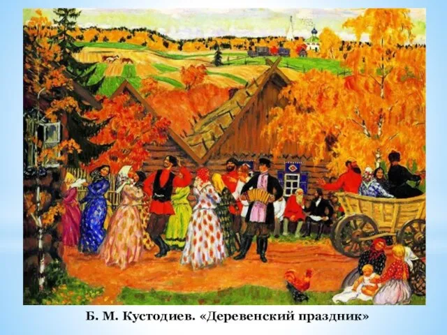 Б. М. Кустодиев. «Деревенский праздник»