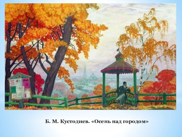 Б. М. Кустодиев. «Осень над городом»