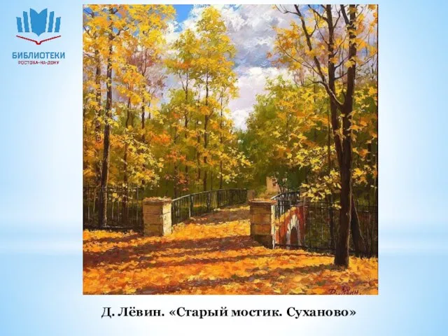 Д. Лёвин. «Старый мостик. Суханово»