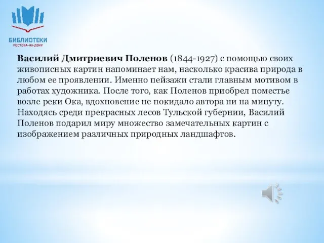 Василий Дмитриевич Поленов (1844-1927) с помощью своих живописных картин напоминает нам,