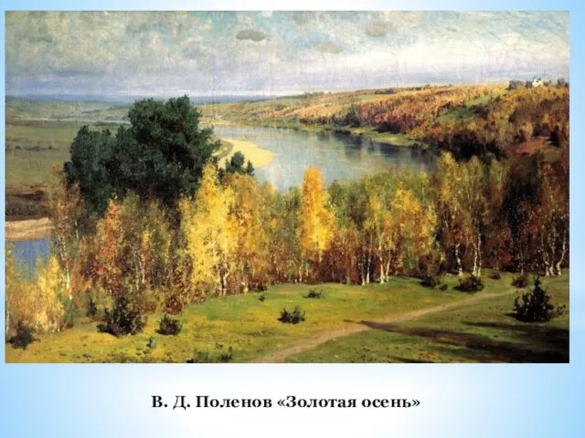 В. Д. Поленов «Золотая осень»