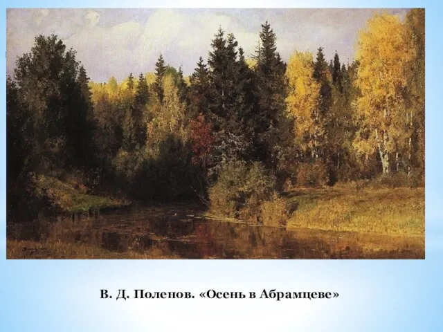 В. Д. Поленов. «Осень в Абрамцеве»