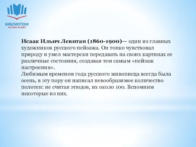 Исаак Ильич Левитан (1860-1900)— один из главных художников русского пейзажа. Он