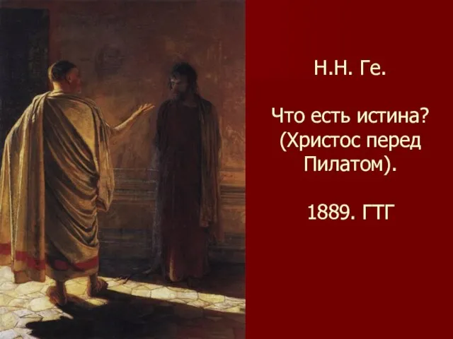 Н.Н. Ге. Что есть истина? (Христос перед Пилатом). 1889. ГТГ