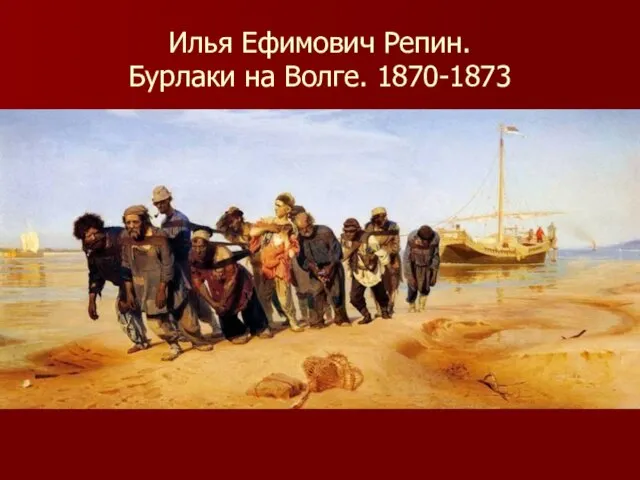 Илья Ефимович Репин. Бурлаки на Волге. 1870-1873