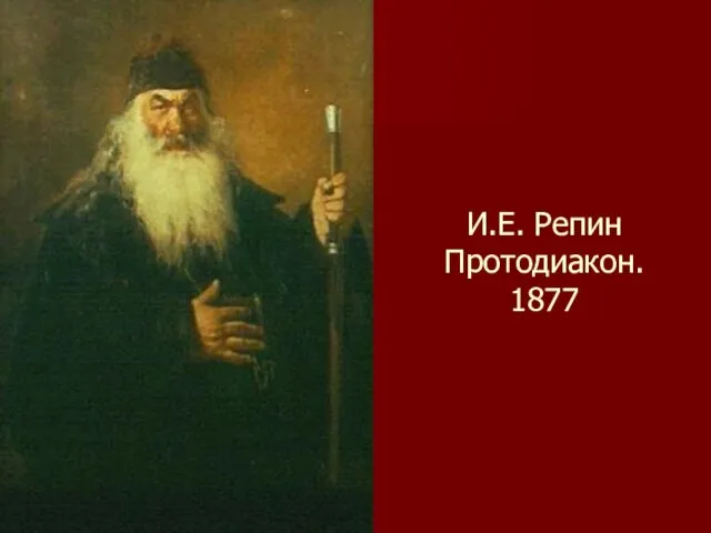 И.Е. Репин Протодиакон. 1877