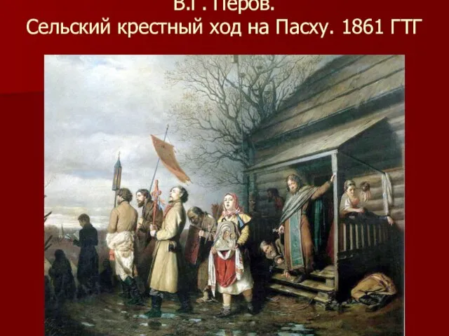 В.Г. Перов. Сельский крестный ход на Пасху. 1861 ГТГ