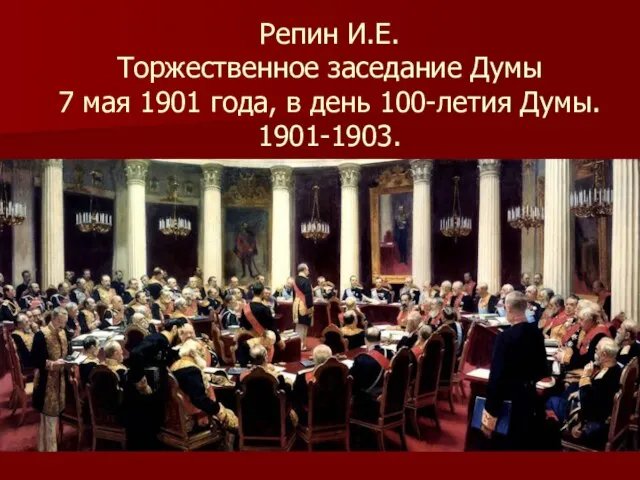 Репин И.Е. Торжественное заседание Думы 7 мая 1901 года, в день 100-летия Думы. 1901-1903.