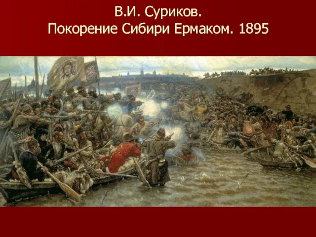 В.И. Суриков. Покорение Сибири Ермаком. 1895