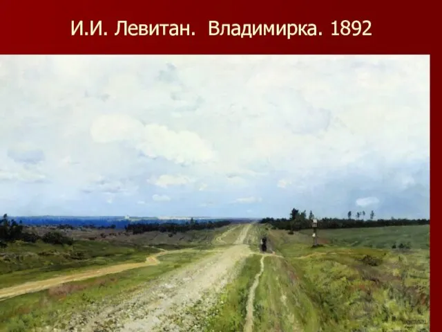 И.И. Левитан. Владимирка. 1892