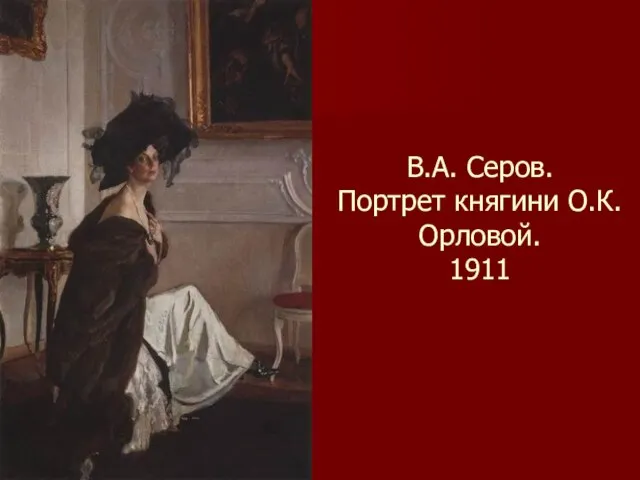 В.А. Серов. Портрет княгини О.К.Орловой. 1911