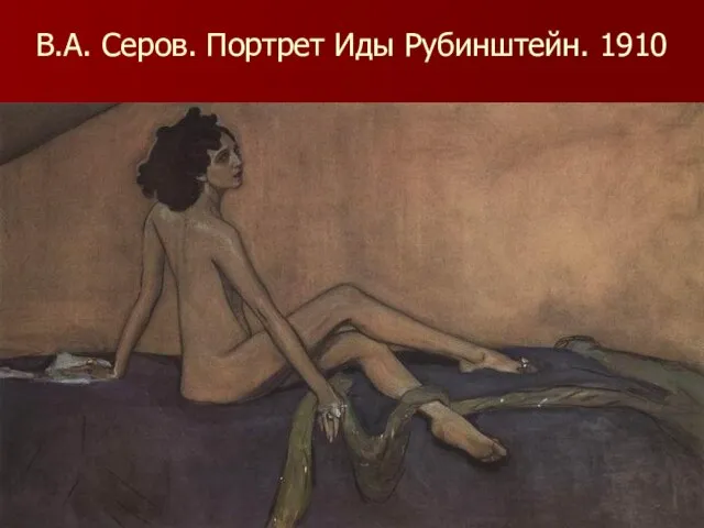 В.А. Серов. Портрет Иды Рубинштейн. 1910