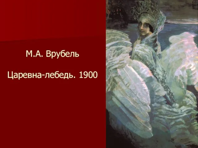 М.А. Врубель Царевна-лебедь. 1900