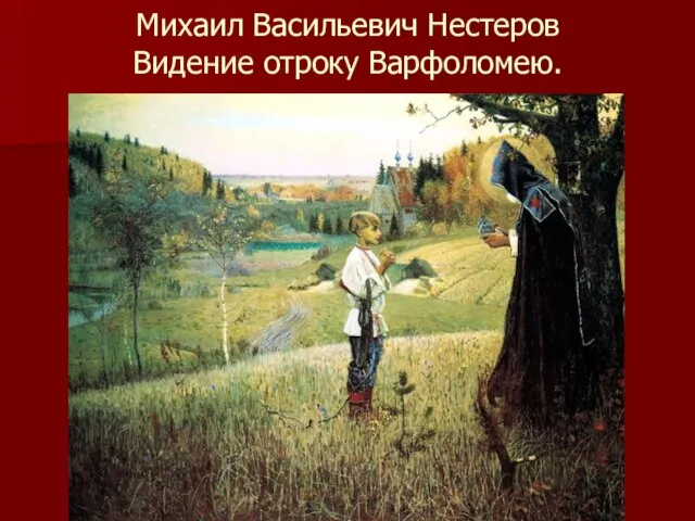 Михаил Васильевич Нестеров Видение отроку Варфоломею.