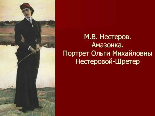 М.В. Нестеров. Амазонка. Портрет Ольги Михайловны Нестеровой-Шретер