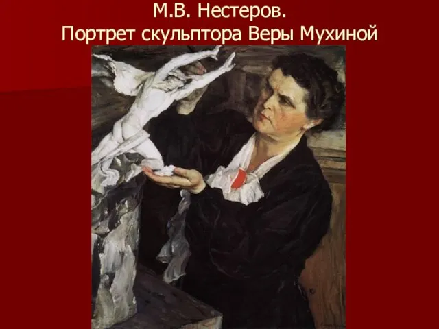 М.В. Нестеров. Портрет скульптора Веры Мухиной