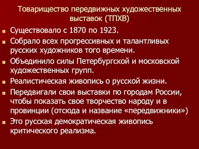 Товарищество передвижных художественных выставок (ТПХВ) Существовало с 1870 по 1923. Собрало