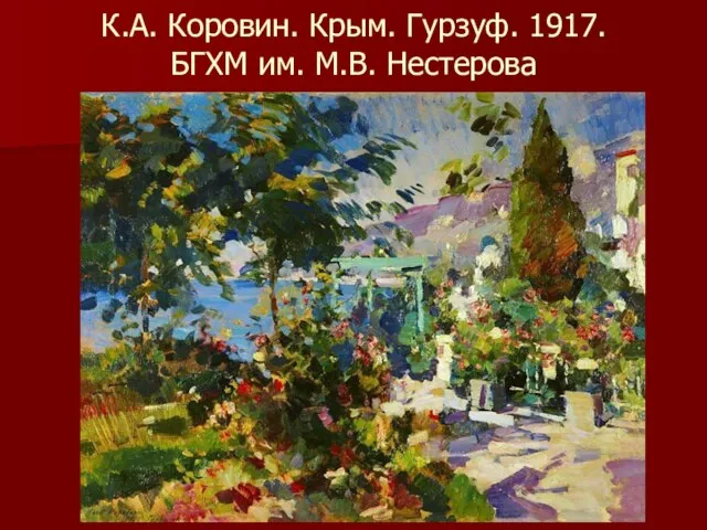 К.А. Коровин. Крым. Гурзуф. 1917. БГХМ им. М.В. Нестерова