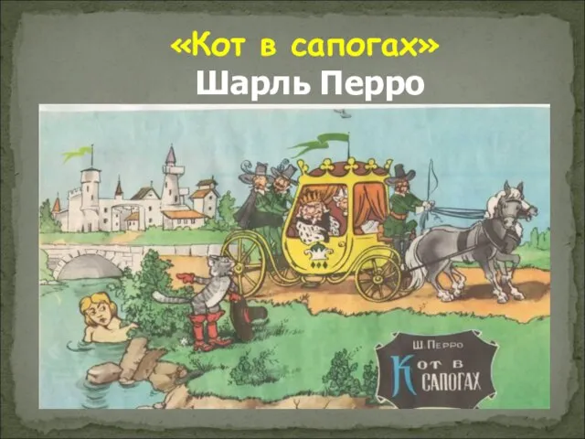 «Кот в сапогах» Шарль Перро