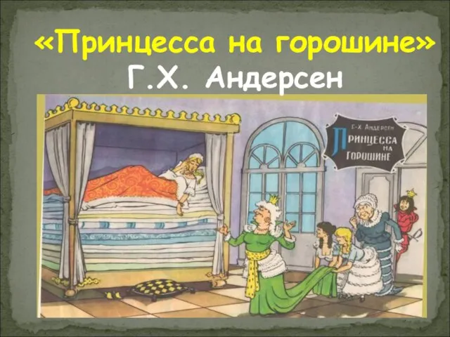 «Принцесса на горошине» Г.Х. Андерсен