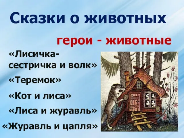 Сказки о животных герои - животные «Лисичка-сестричка и волк» «Теремок» «Кот