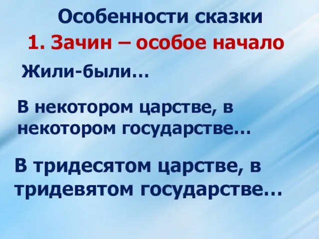 Особенности сказки 1. Зачин – особое начало В некотором царстве, в