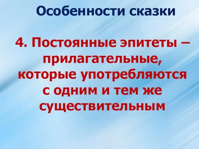 Особенности сказки 4. Постоянные эпитеты – прилагательные, которые употребляются с одним и тем же существительным