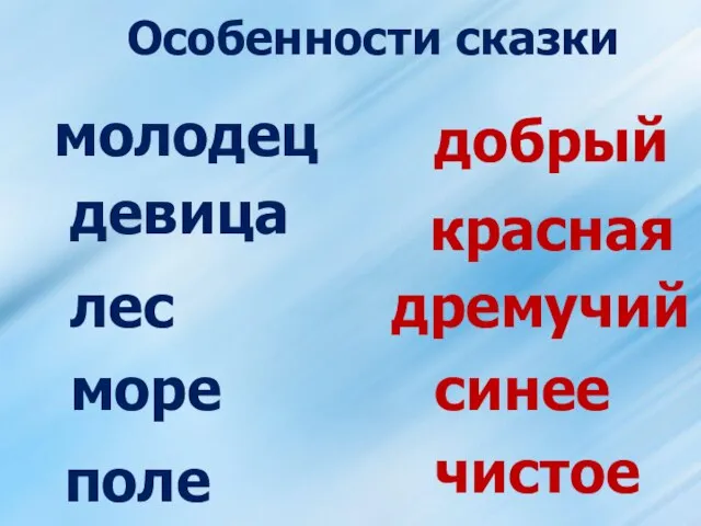 Особенности сказки молодец добрый девица красная лес дремучий море синее поле чистое