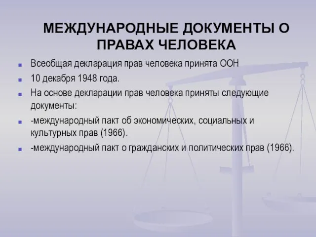 МЕЖДУНАРОДНЫЕ ДОКУМЕНТЫ О ПРАВАХ ЧЕЛОВЕКА Всеобщая декларация прав человека принята ООН